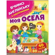 Книга серії Вчимо англійську з наліпками "Моя оселя" Пегас