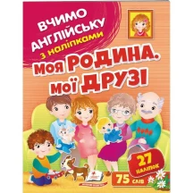 Книга серії Вчимо англійську з наліпками "Моя родина, мої друзі" Пегас