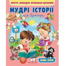 Книга серії Веселий старт "Мудрі історії" Ольга Братчук Пегас
