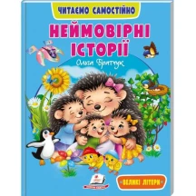 Книга серії Веселий старт "Неймовірні історії" Ольга Братчук Пегас