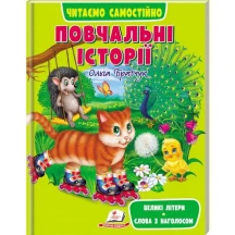 Книга серії Веселий старт "Повчальні історії" Ольга Братчук Пегас