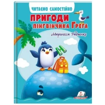 Книга серії Веселий старт "Пригоди пінгвінчика Грега" М.Радченко Пегас