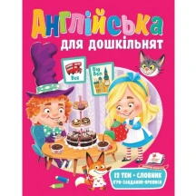 Книга серії Веселий старт "Англійська для дошкільнят" Пегас