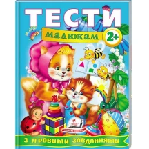 Книга серії Веселий старт "Тести малюкам з ігровим завданням" 2+ Пегас