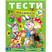 Книга серії Веселий старт "Тести малюкам з ігровим завданням" 3+ Пегас