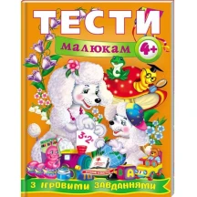 Книга серії Веселий старт "Тести малюкам з ігровим завданням" 4+ Пегас