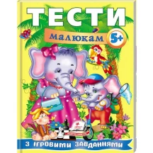 Книга серії Веселий старт "Тести малюкам з ігровим завданням" 5+ Пегас