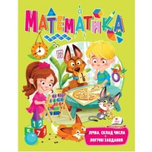 Книга серії Веселий старт "Математика" Пегас