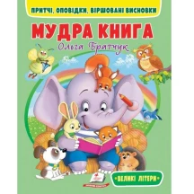 Книга серії Веселий старт "Мудра книга" Ольга Братчук Пегас