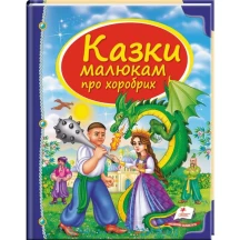 Книга серії Скринька казок "Казки малюкам про хоробрих" Пегас