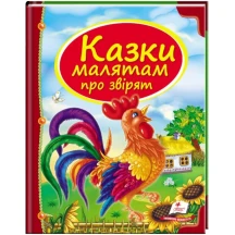 Книга серії Скринька казок "Казки малятам про звірят" Пегас