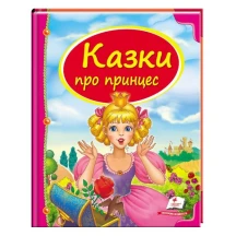 Книга серії Скринька казок "Казки про принцес" Пегас