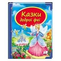Книга серії Скринька казок "Казки доброї феї" Пегас