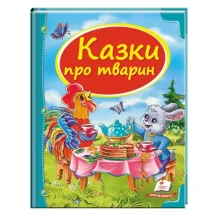 Книга серії Скринька казок "Казки про тварин" Пегас