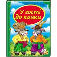 Книга серії Скринька казок "У гості до казки" Пегас