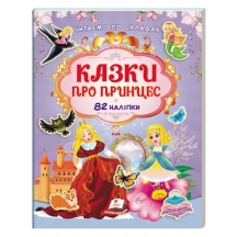 Казки про принцес, читаємо по складах, наліпки для розвитку Пегас