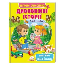 Книга серії Веселий старт "Дивовижні історії" Любов Яковенко Пегас