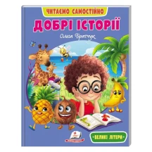 Книга серії Веселий старт "Добрі історії" Ольга Братчук Пегас