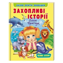 Книга серії Веселий старт "Захопливі історії" Ольга Братчук Пегас