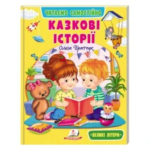 Книга серії Веселий старт "Казкові історії" Ольга Братчук Пегас