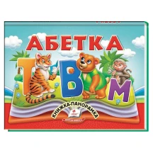 Книжка- панорамка "Абетка" Пегас