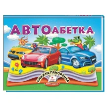 Книжка- панорамка "Автоабетка" Пегас
