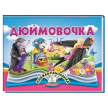 Книжка- панорамка "Дюймовочка" Пегас