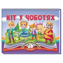 Книжка- панорамка "Кіт у чоботях" Пегас