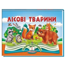 Книжка- панорамка "Лісові тварини" Пегас
