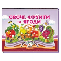Книжка- панорамка "Овочі, фрукти та ягоди" Пегас