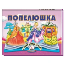 Книжка- панорамка "Попелюшка" Пегас