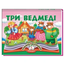 Книжка- панорамка "Три ведмеді" Пегас