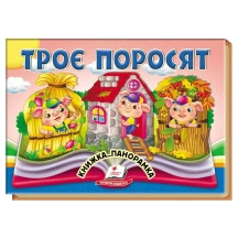 Книжка- панорамка "Троє поросят" Пегас