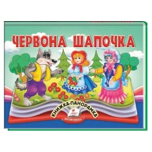 Книжка- панорамка "Червона шапочка" Пегас