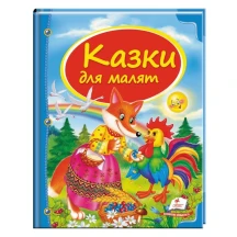 Книга серії Скринька казок "Казки для малят" Пегас