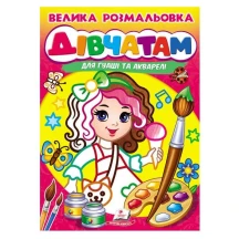 Велика розмальовка "Діівчатам" для гуаші та акварелі Пегас