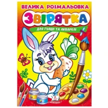 Велика розмальовка "Звірятка" для гуаші та акварелі Пегас