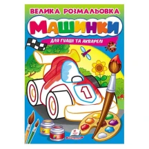 Велика розмальовка "Машинки" для гуаші та акварелі Пегас