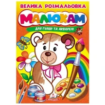 Велика розмальовка "Малюкам" для гуаші та акварелі Пегас