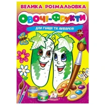 Велика розмальовка "Овочі та фрукти" для гуаші та акварелі Пегас