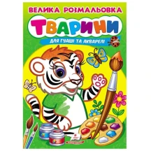 Велика розмальовка "Тварини" для гуаші та акварелі Пегас