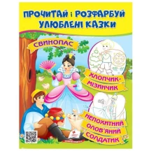 Велика розмальовка "Свинопас", улюблені казки, прочитай і розфарбуй Пегас