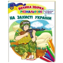 Велика збірка розмальовок "На захист України" з кольоровим контуром Пегас