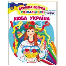 Велика збірка розмальовок "Люба Україна" з кольоровим контуром Пегас