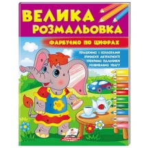 Велика розмальовка, фарбуємо по цифрах Пегас