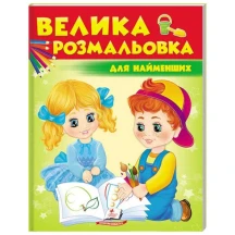 Велика розмальовка для найменших Пегас