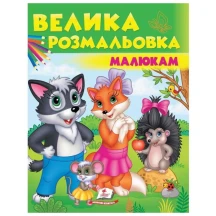 Велика розмальовка малюкам (вовк, лисиця, їжачок) Пегас
