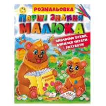 Розмальовка "Перші знання малюка", вивчаємо букви, цифри Пегас