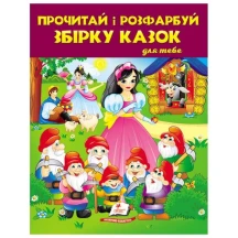 Розмальовка "Прочитай і розфарбуй збірку казок для тебе", асорті Пегас