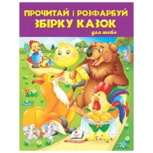 Розмальовка "Прочитай і розфарбуй збірку казок для тебе", асорті Пегас — фото 2